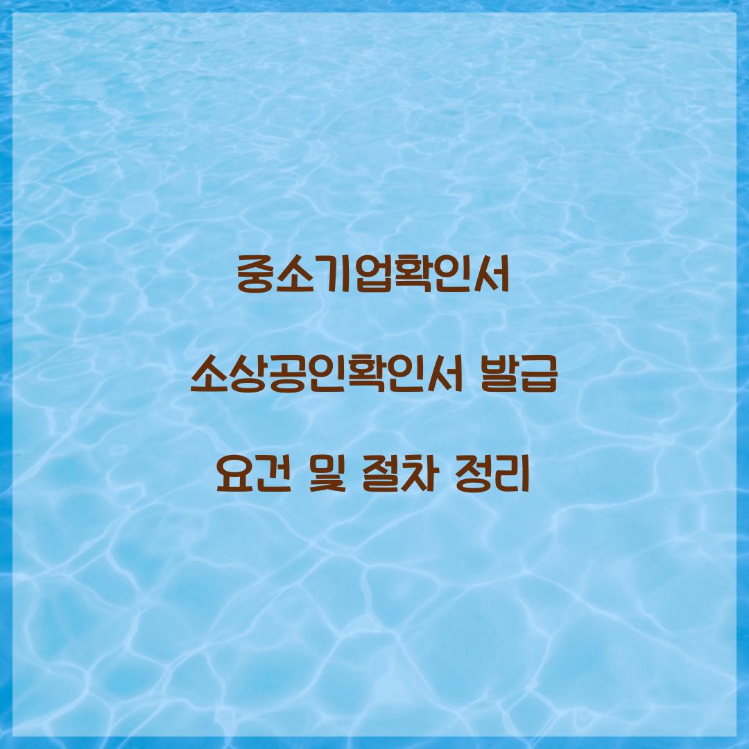 중소기업확인서 소상공인확인서