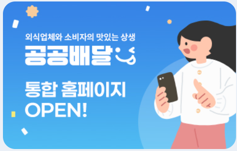 공공배달 홈페이지 바로가기