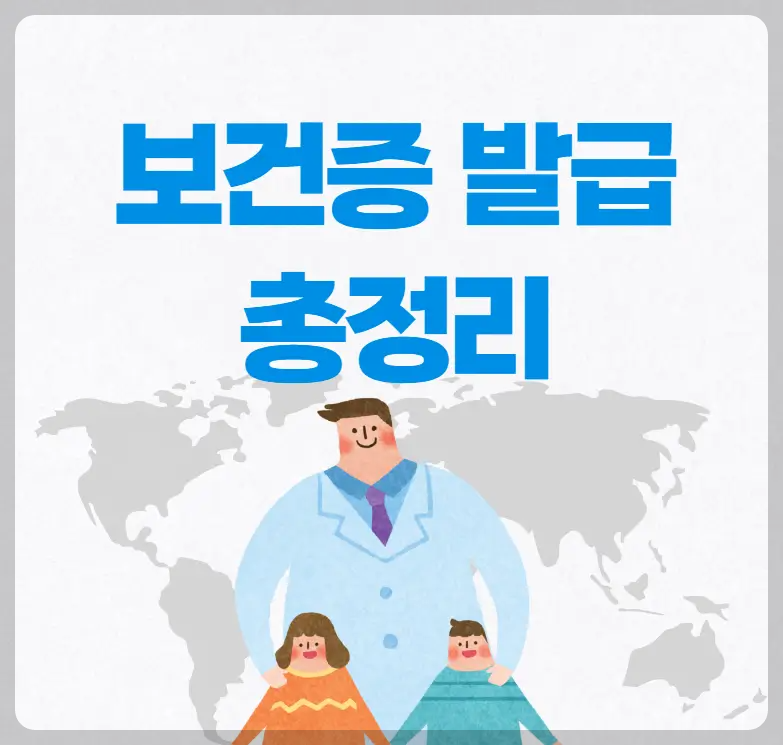 보건증 발급 총정리
