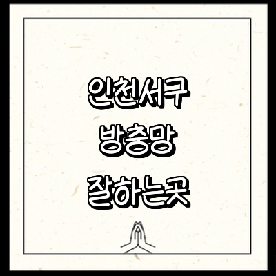 인천 서구 방충망