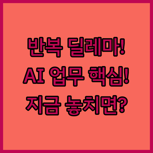 반복 작업 딜레마 끝 AI 기반 업무..