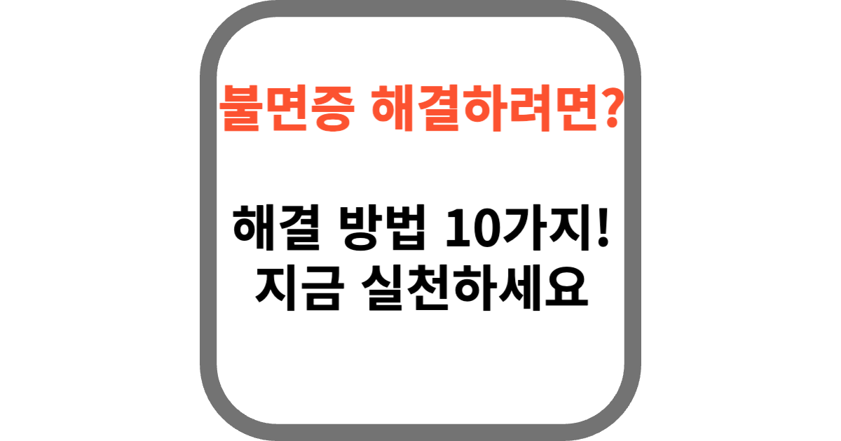 불면증 해결