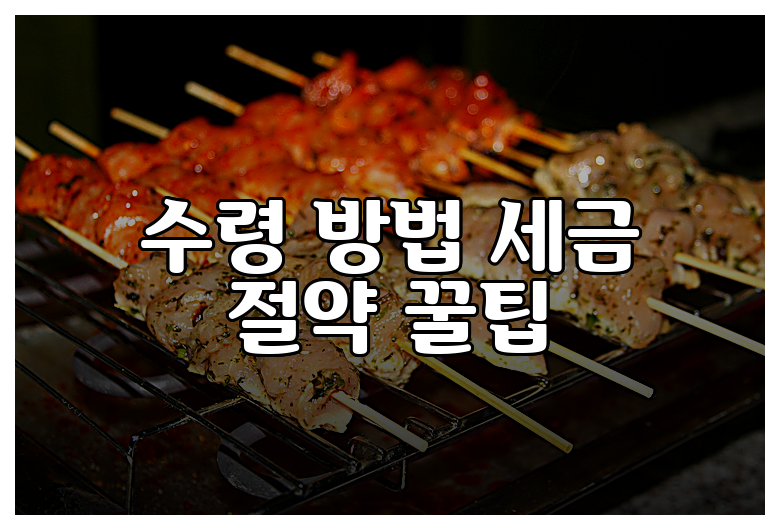 수령 방법 세금 절약 꿀팁