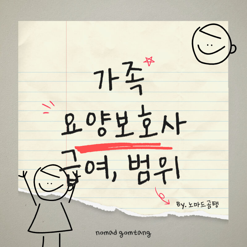 가족 요양보호사