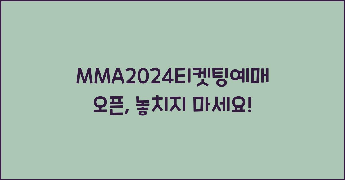 MMA2024티켓팅예매오픈