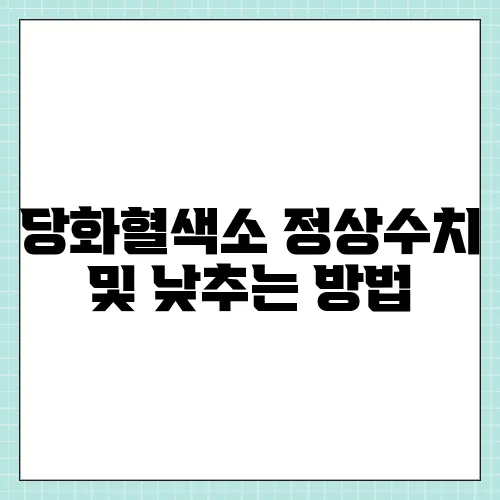 당화혈색소 정상수치 및 낮추는 방법
