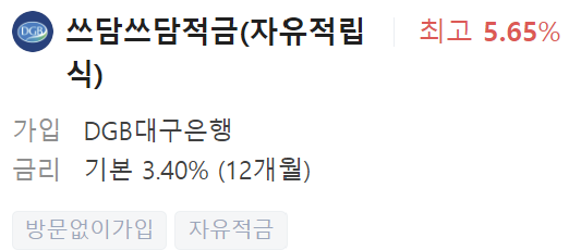 대구은행 정기적금 금리