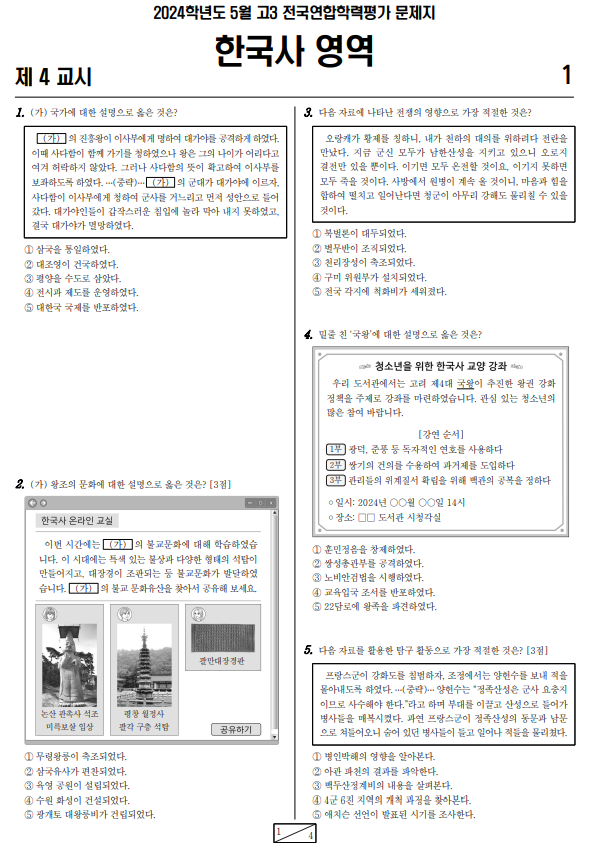 2024-5월-고3-모의고사-한국사-기출문제-다운