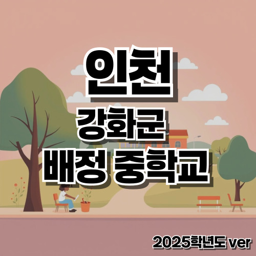 2025학년도 인천 강화군 배정 중학교
