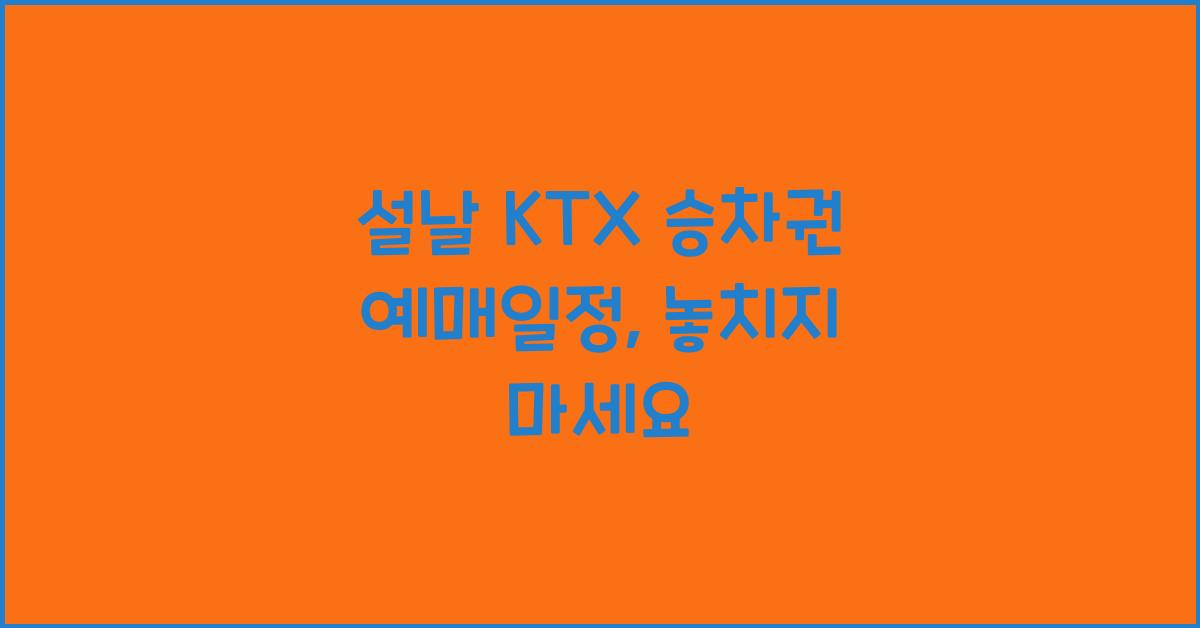 설날 KTX 승차권 예매일정