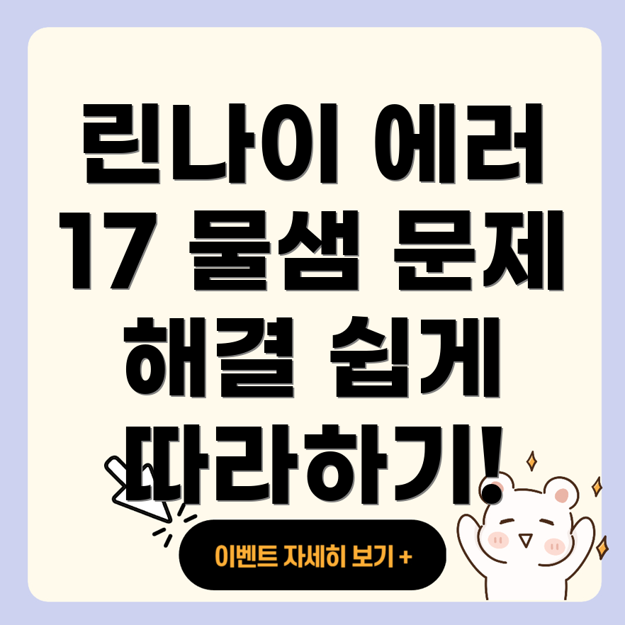 린나이 보일러 물보충 에러 코드 17