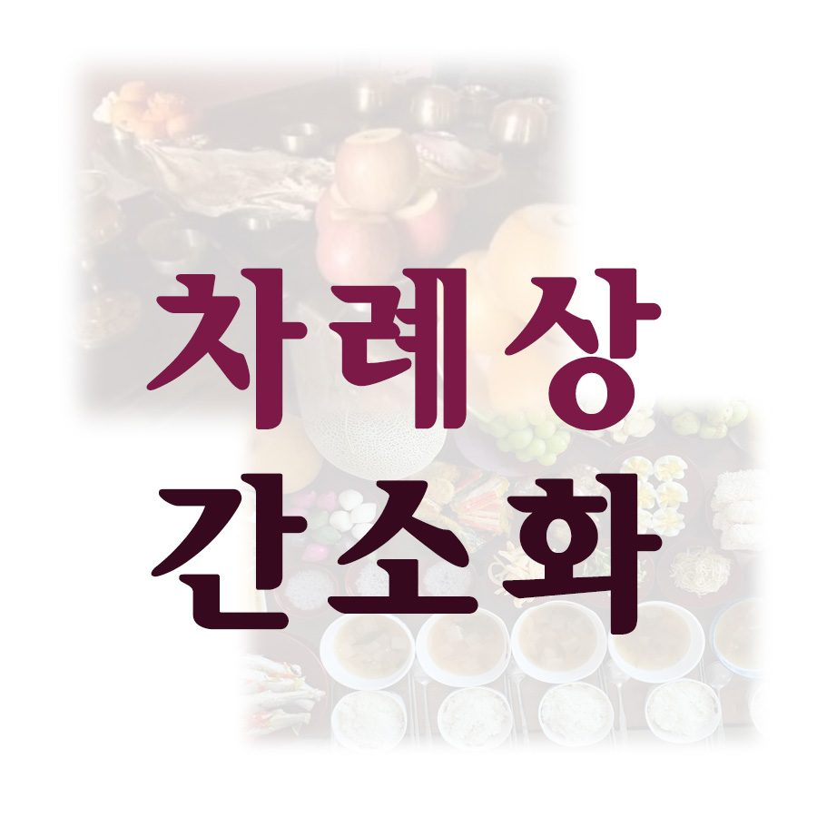 차례상-간소화
