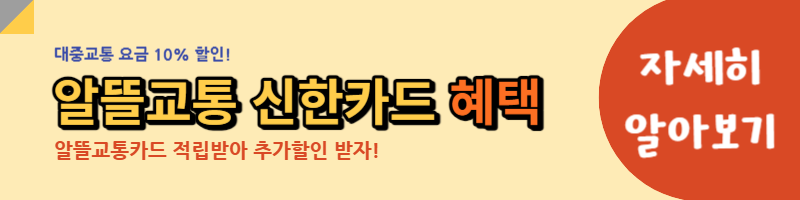 알뜰교통 신한카드 혜택 확인할 수 있는 사이트 링크