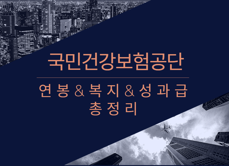 국민건강보험공단 회사 기업 평균 연봉 보너스 성과급 복지 복리후생 채용정보 총정리