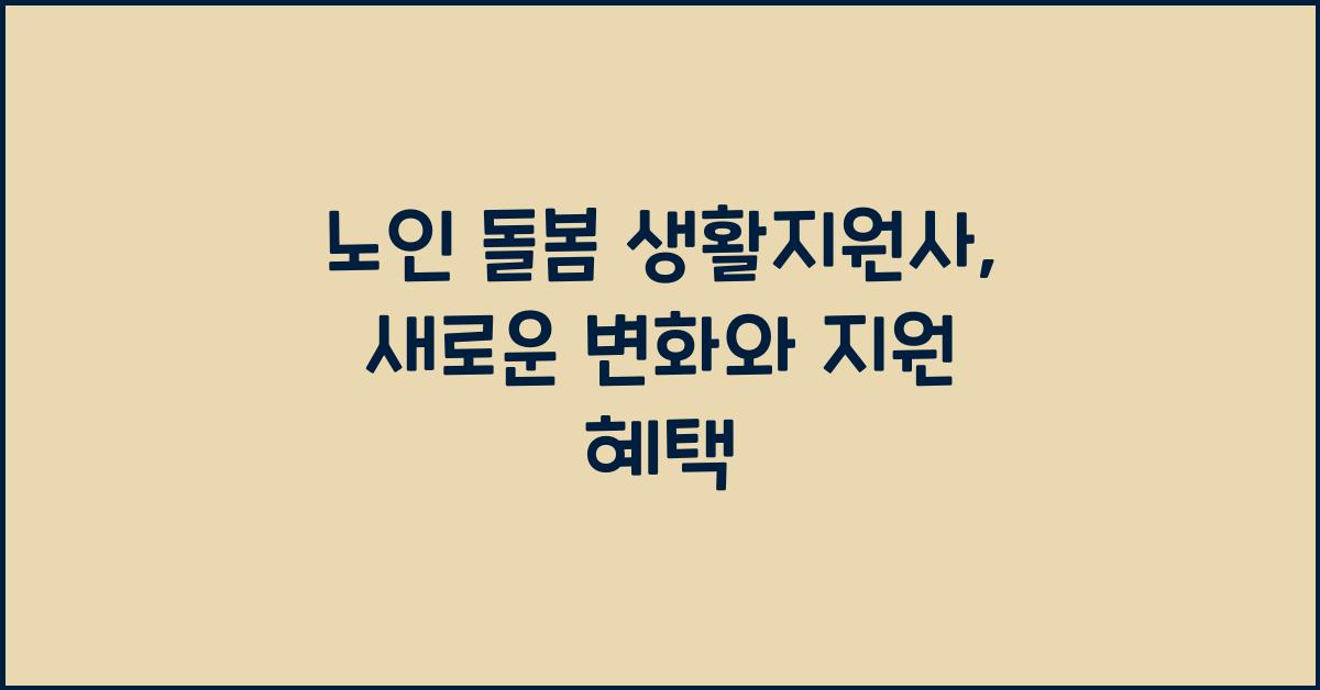 노인 돌봄 생활지원사