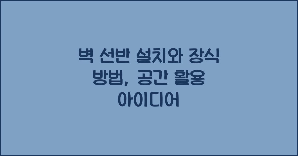 벽 선반 설치와 장식 방법