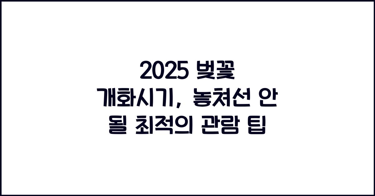 2025 벚꽃 개화시기