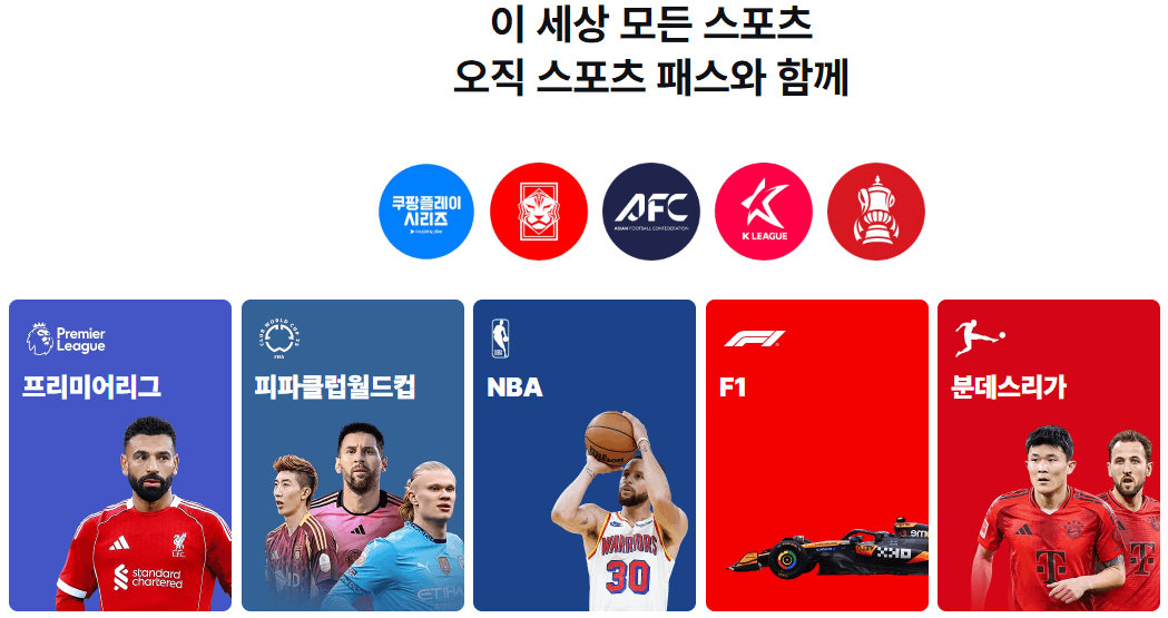 모든 스포츠 쿠팡플레이 스포츠패스