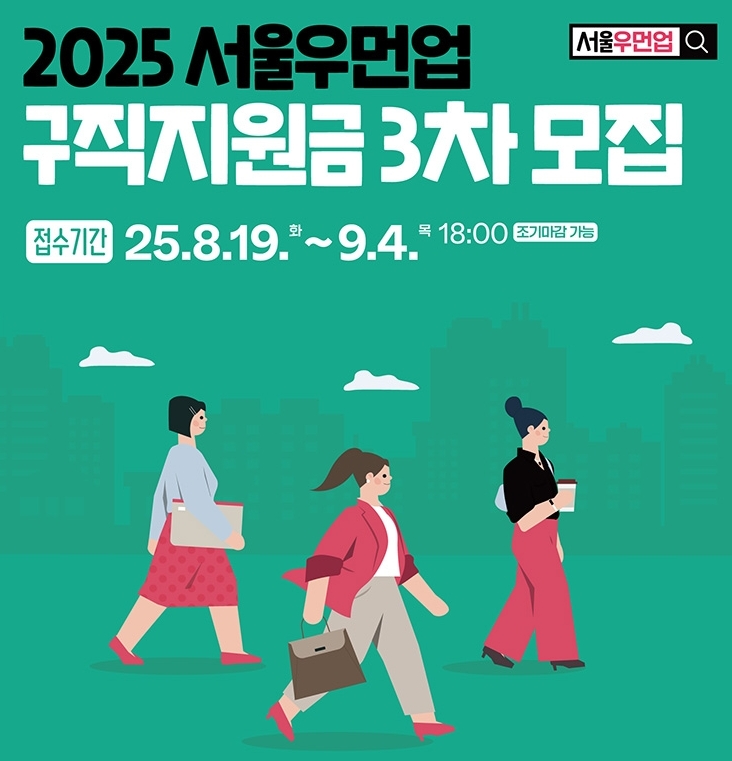 2025년 서울우먼업 구직지원금 3차모집 신청방법