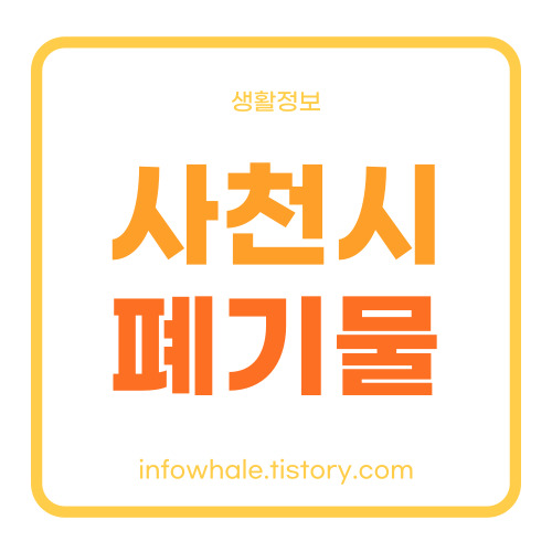 사천시 대형폐기물 처리방법과 폐가전 무상수거 정리
