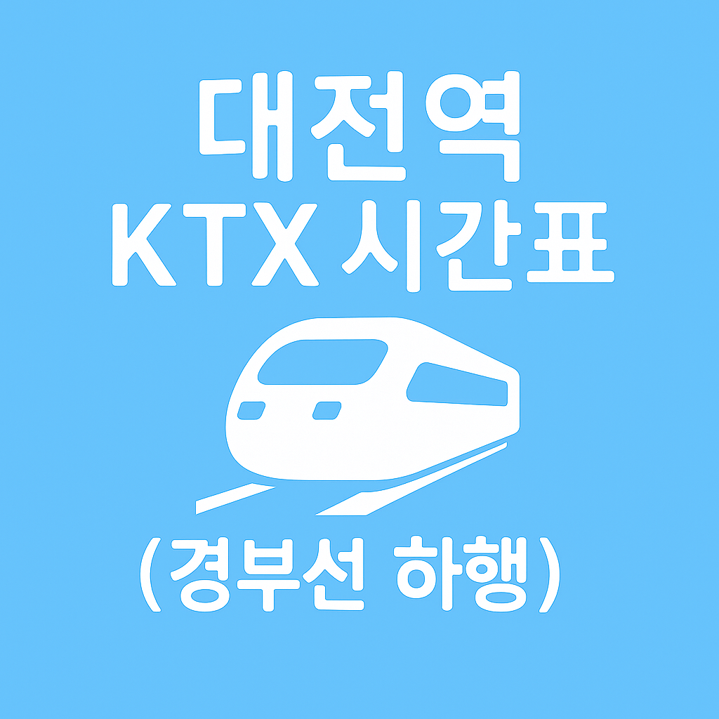 대전역 KTX 시간표