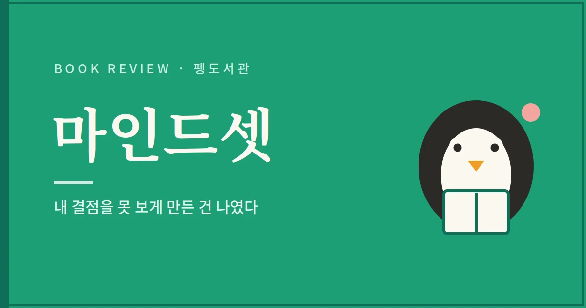 마인드셋 서평 - 내 결점을 못 보게 만든 건 나였다