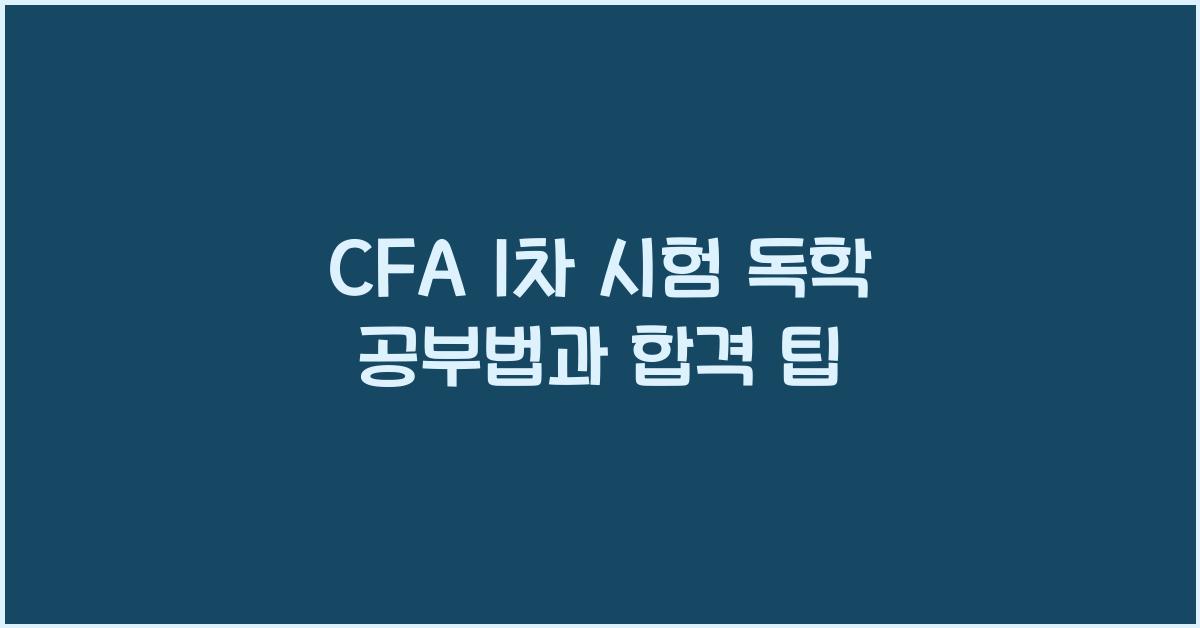 CFA 1차 시험 독학 공부법