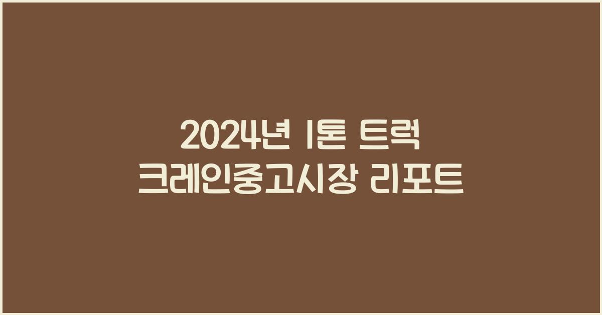 1톤 트럭 크레인중고시장