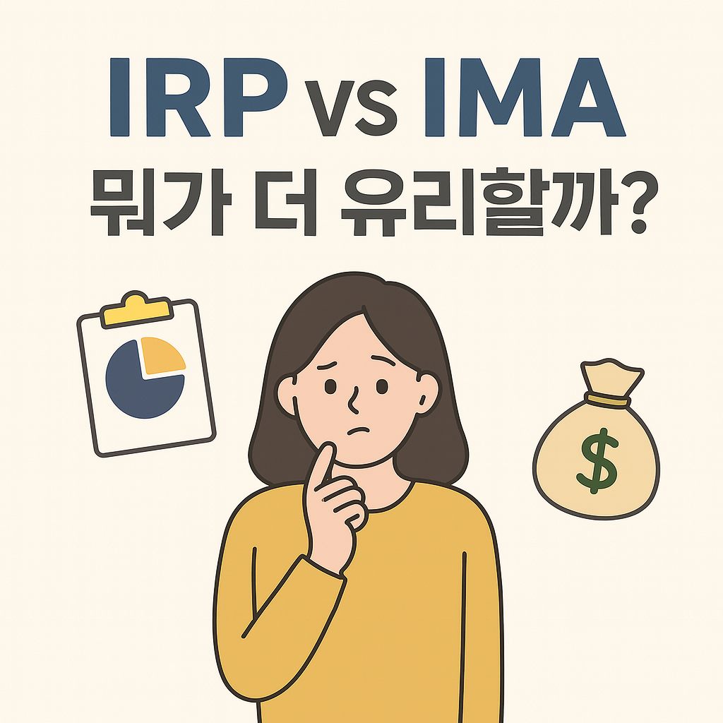 IRP vs IMA 계좌, 뭐가 더 유리할까 세제 혜택 vs 수익률 비교 정리