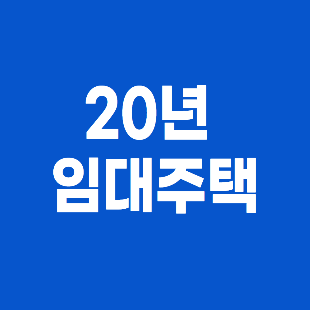 20년 장기 민간임대주택