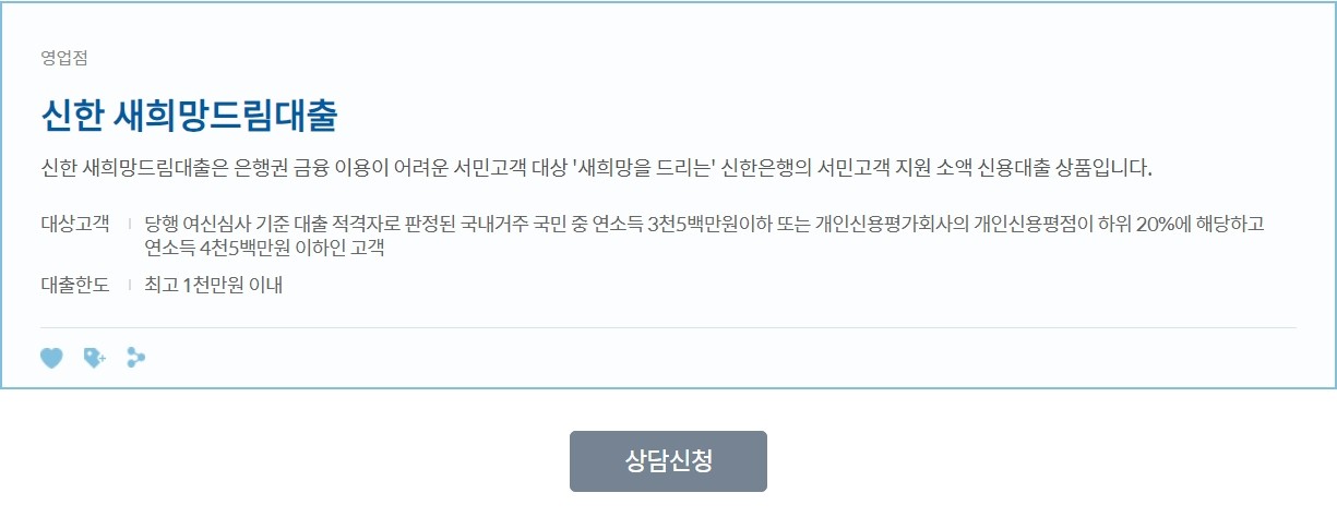 신한 새 희망 드림대출