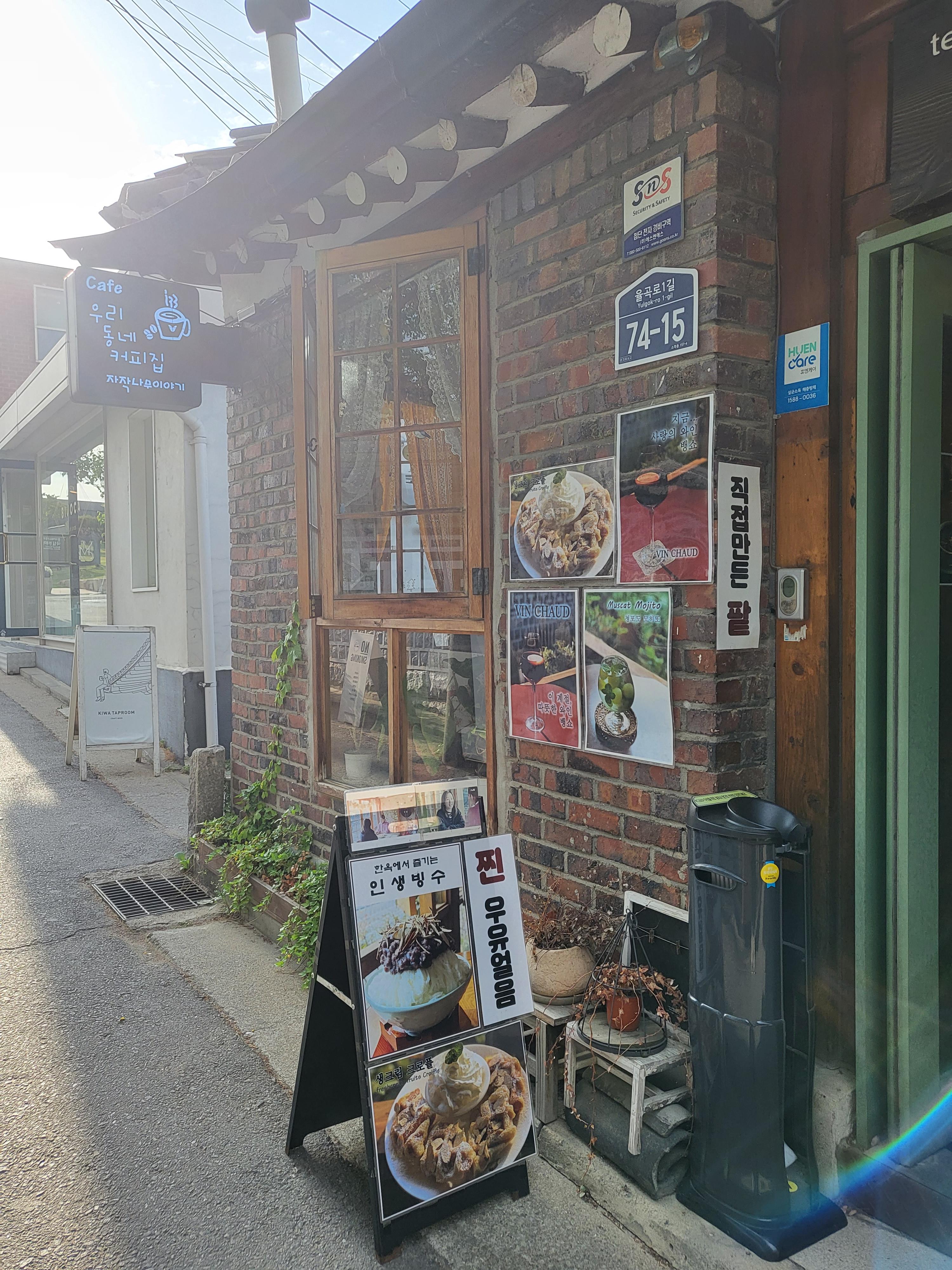 삼청동 우리동네 커피집