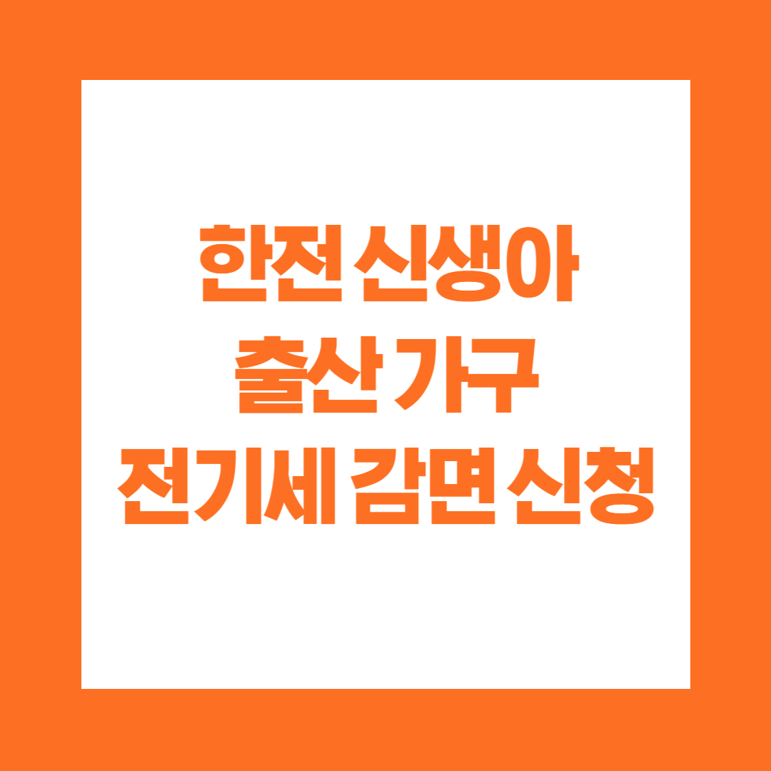 한전 신생아 출산 가구 전기세 감면 신청