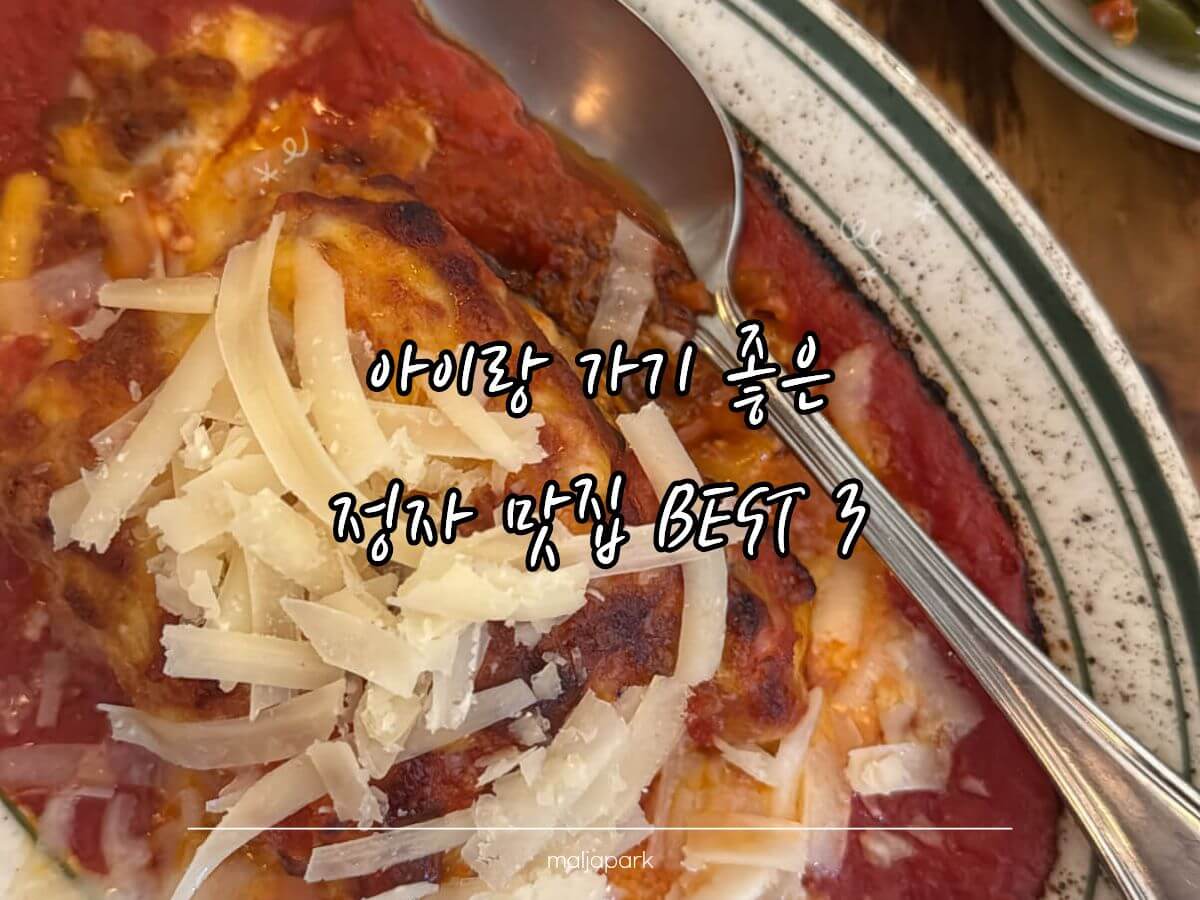 아이랑 가기 좋은 정자 맛집 3곳 리스카페 몬안베띠 청수 비교