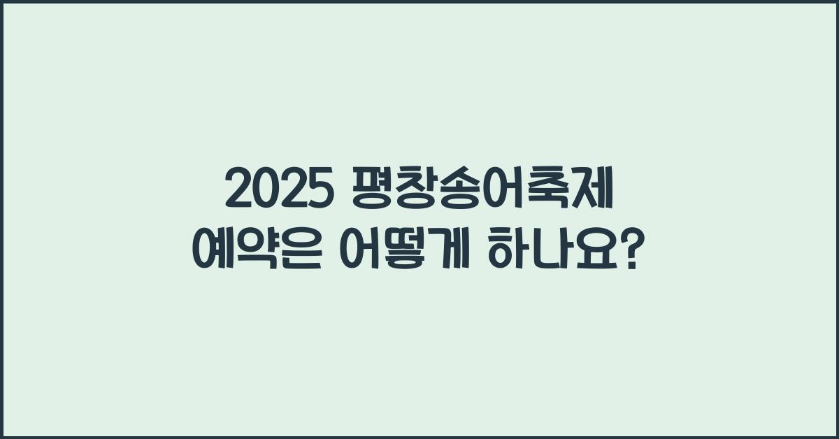 2025 평창송어축제 예약