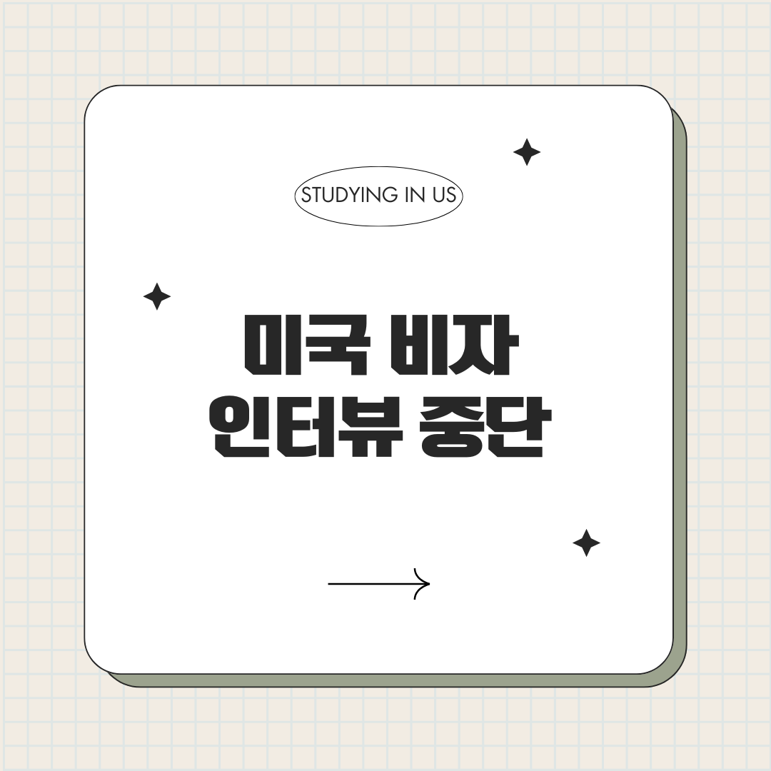 미국 비자 인터뷰 중단 표지 사진