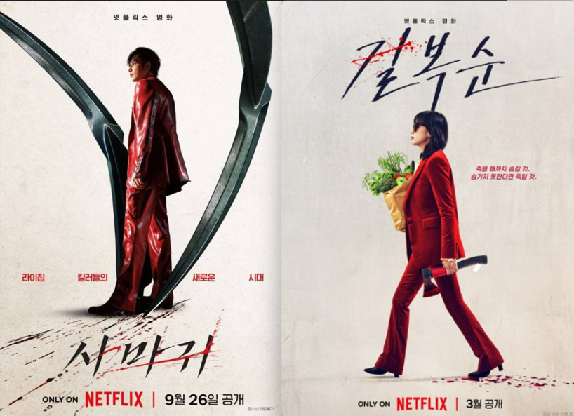 넷플릭스 드라마 '사마귀', '길복순' 포스터