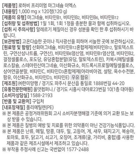 한미양행 로하비 프리미엄 마그네슘