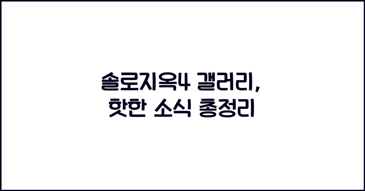 솔로지옥4 갤러리