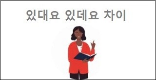 있대요 있데요 차이