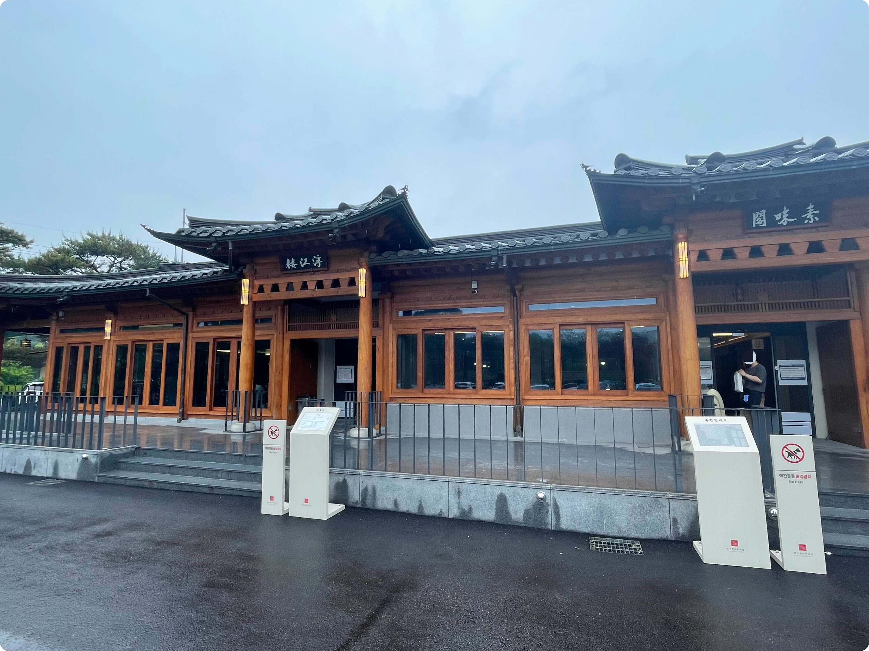 반구정나루터집