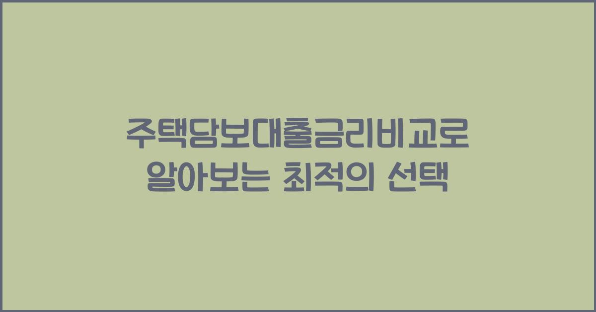 주택담보대출금리비교