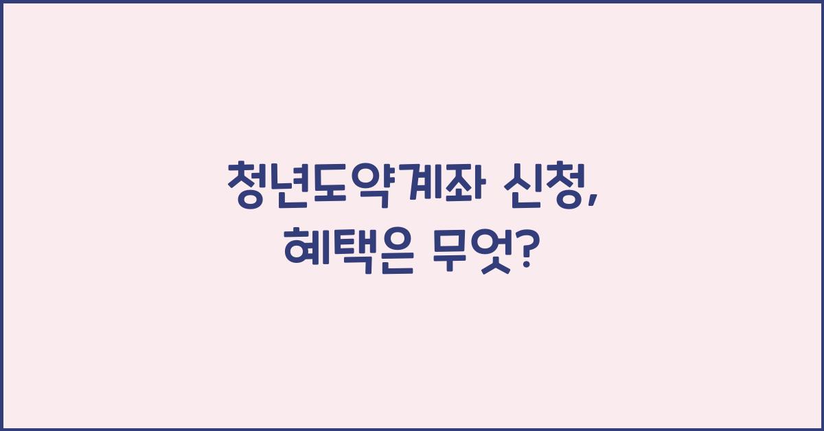 청년도약계좌 신청