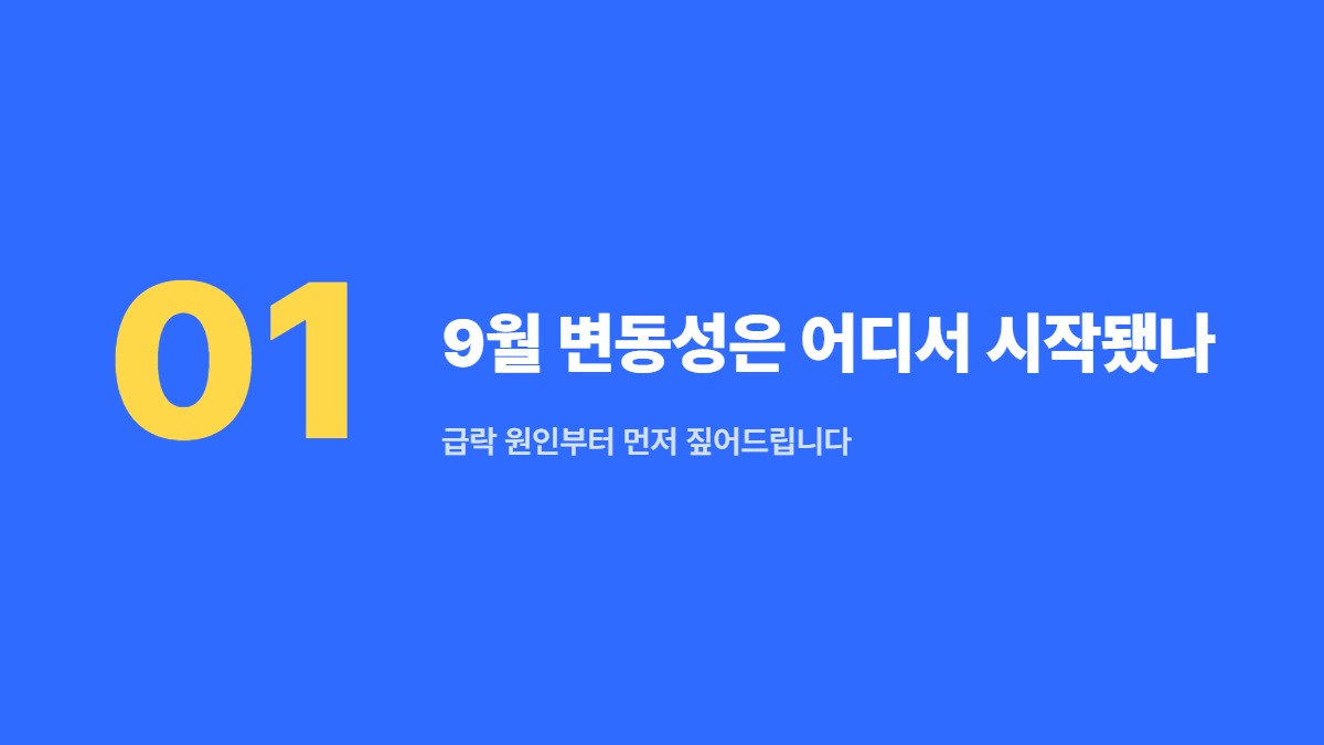 9월 변동성은 어디서 시작됐나 — 급락 원인부터 먼저 짚어드립니다