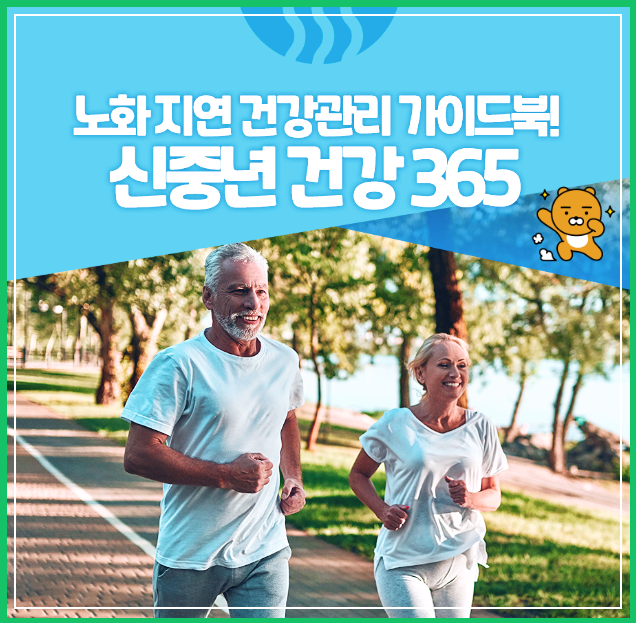 신중년 건강정보