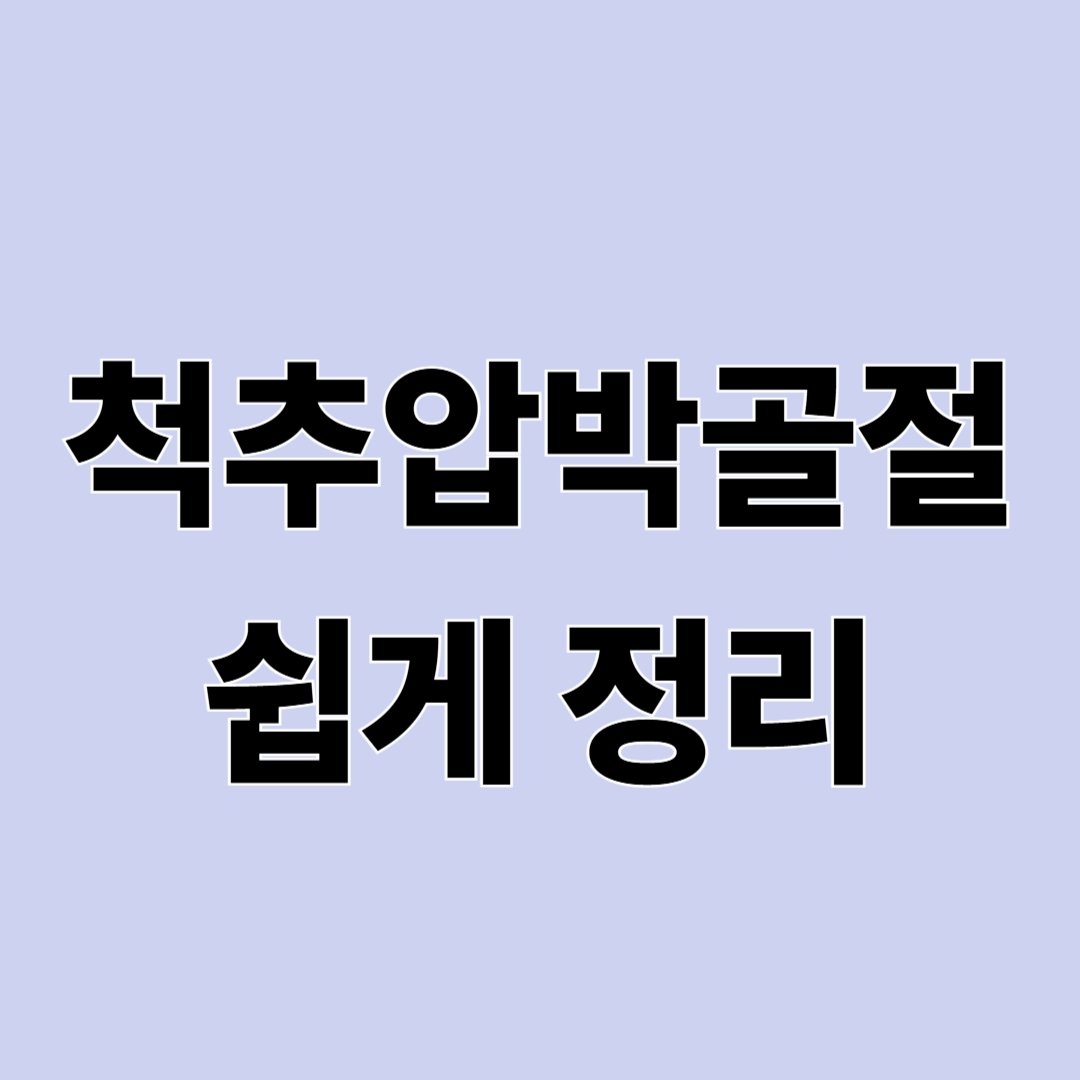 넘어지지 않았는데 허리가 아프다면? 척추압박골절 쉽게 정리
