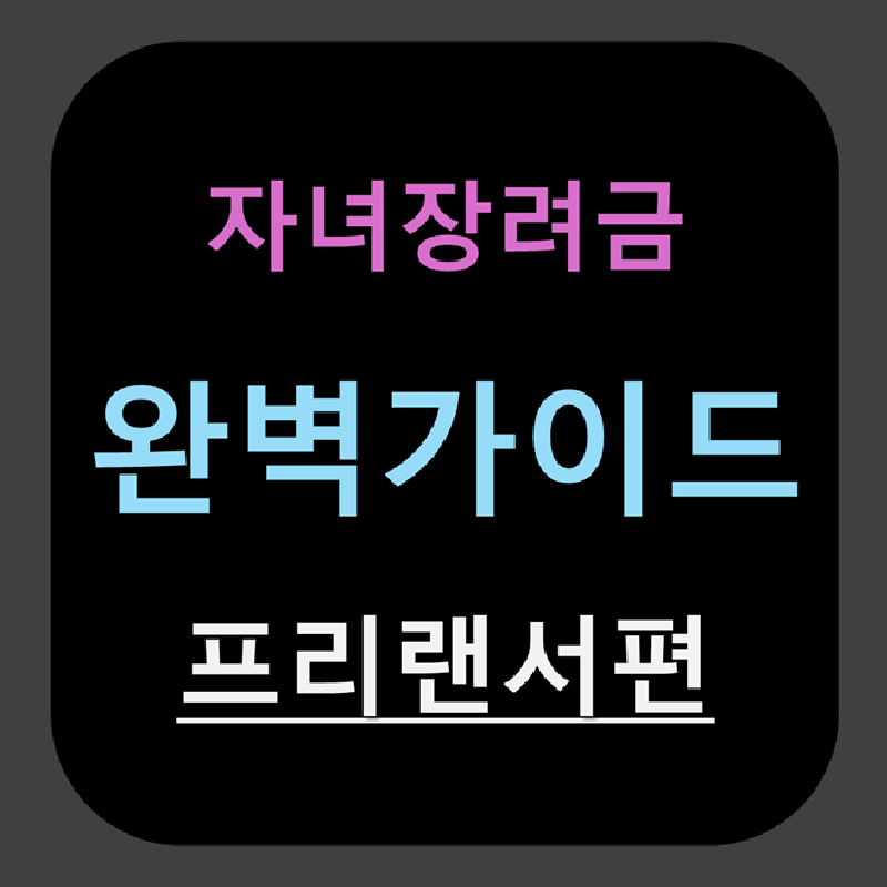 자녀장려금 썸네일 이미지