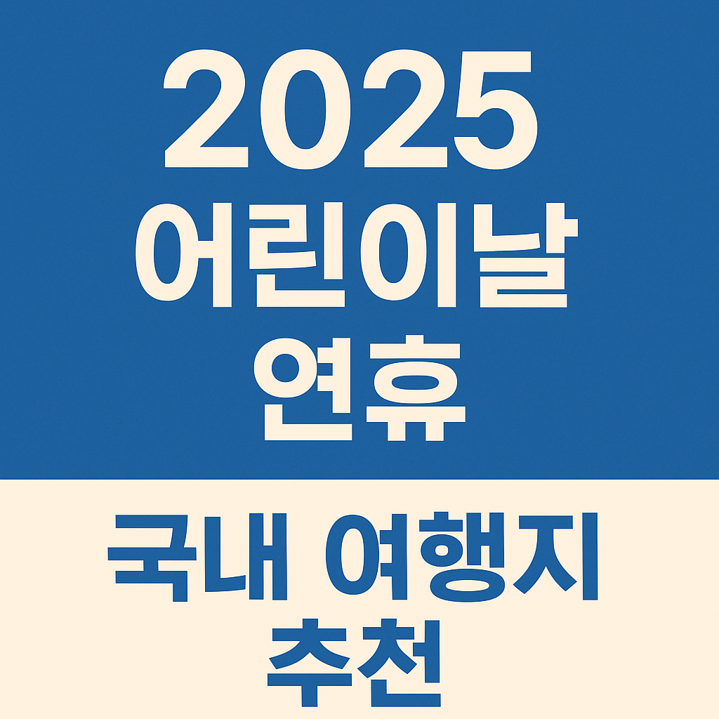 어린이날 연휴 국내여행지 추천