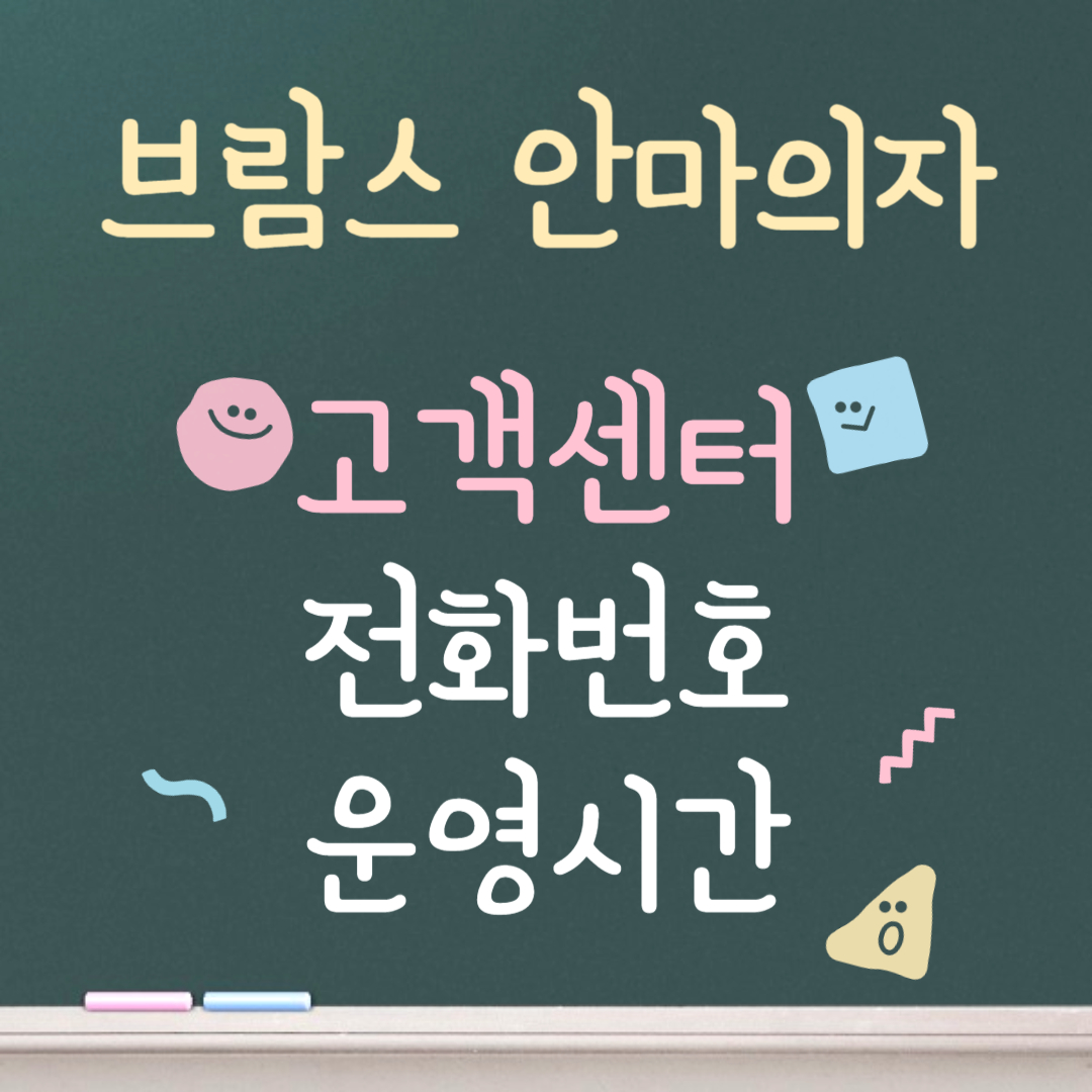 브람스 안마의자 고객센터ㅣ전화번호ㅣ운영시간 안내