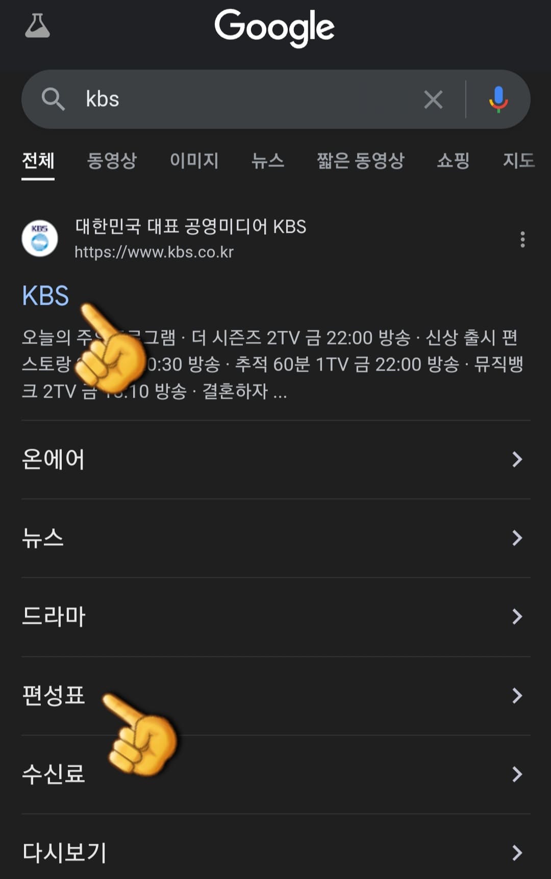 kbs-joy-편성표-바로가기-가장-상단에-있는-KBS-홈페이지-클릭하기
